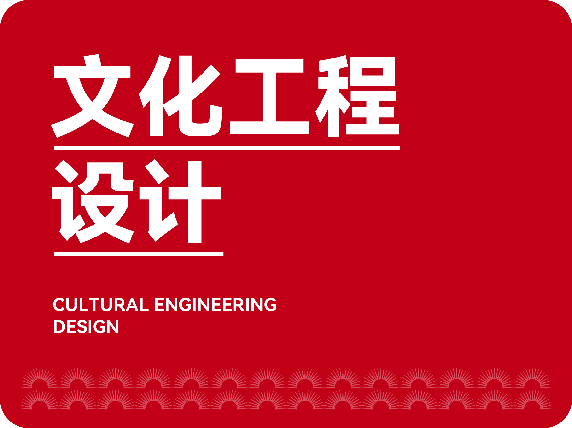 文化工程設(shè)計(jì)