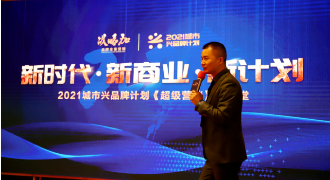綻略加舉辦的“城市興品牌計(jì)劃”《超級(jí)營(yíng)銷(xiāo)》大講堂”于莆田悅?cè)A酒店啟動(dòng)